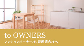 to OWNERS マンションオーナー様、管理組合様へ