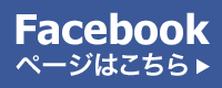 Facebookページはこちら